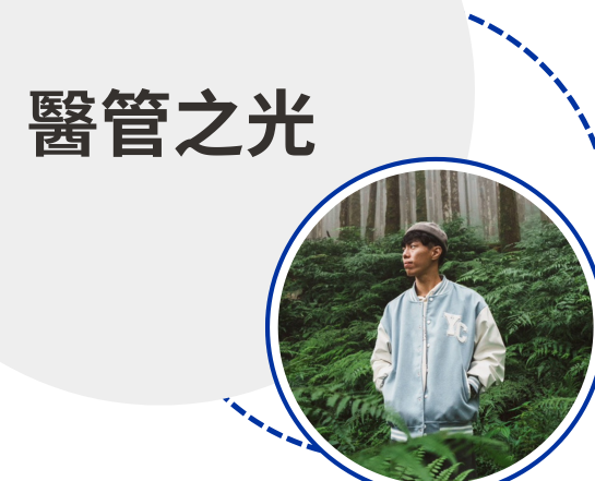 醫管之光-吳昶毅