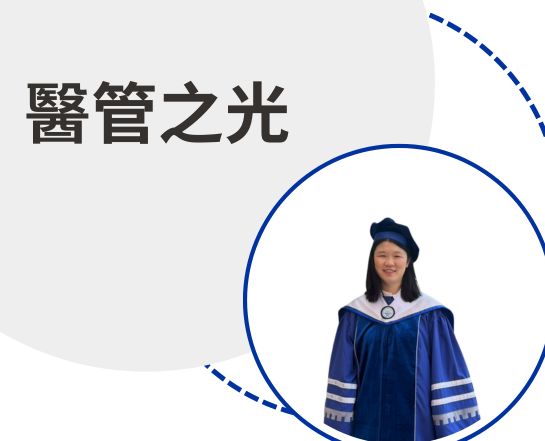 醫管之光-楊欣蓉