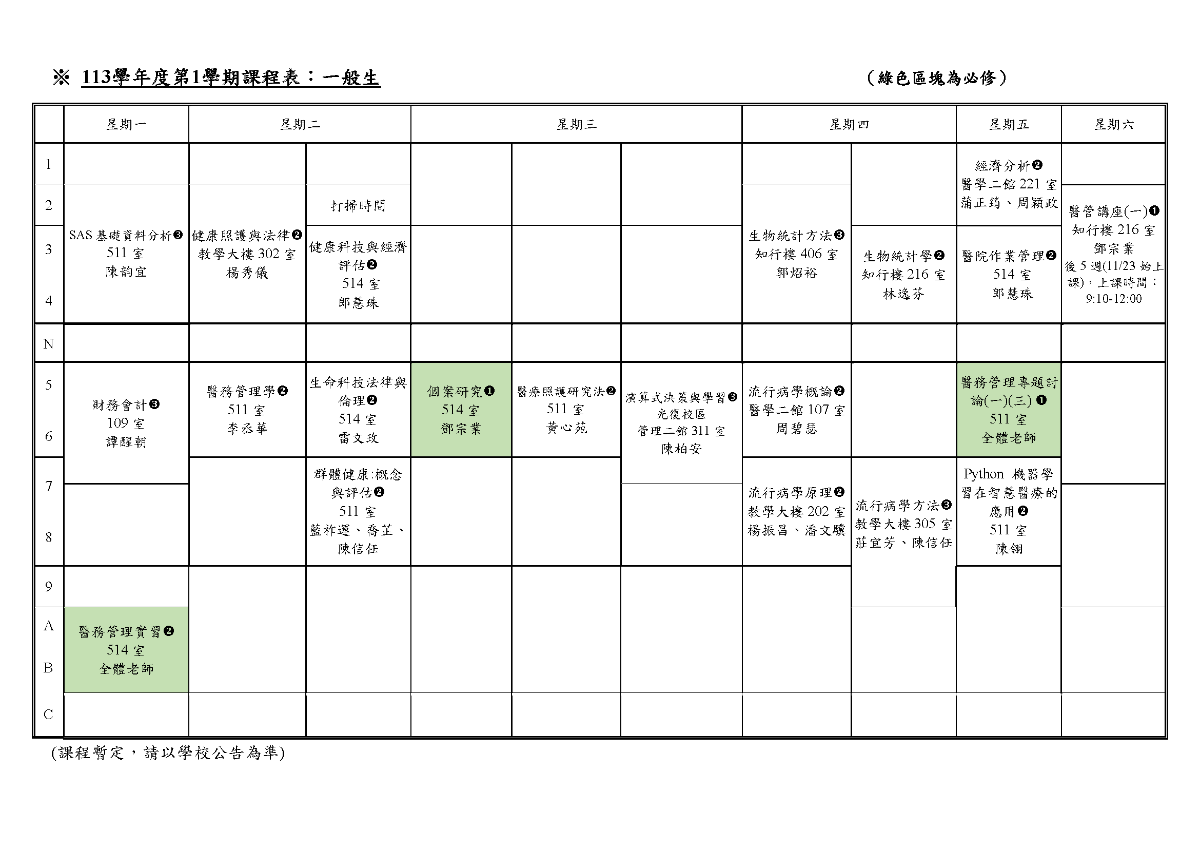 113-1課程時間表