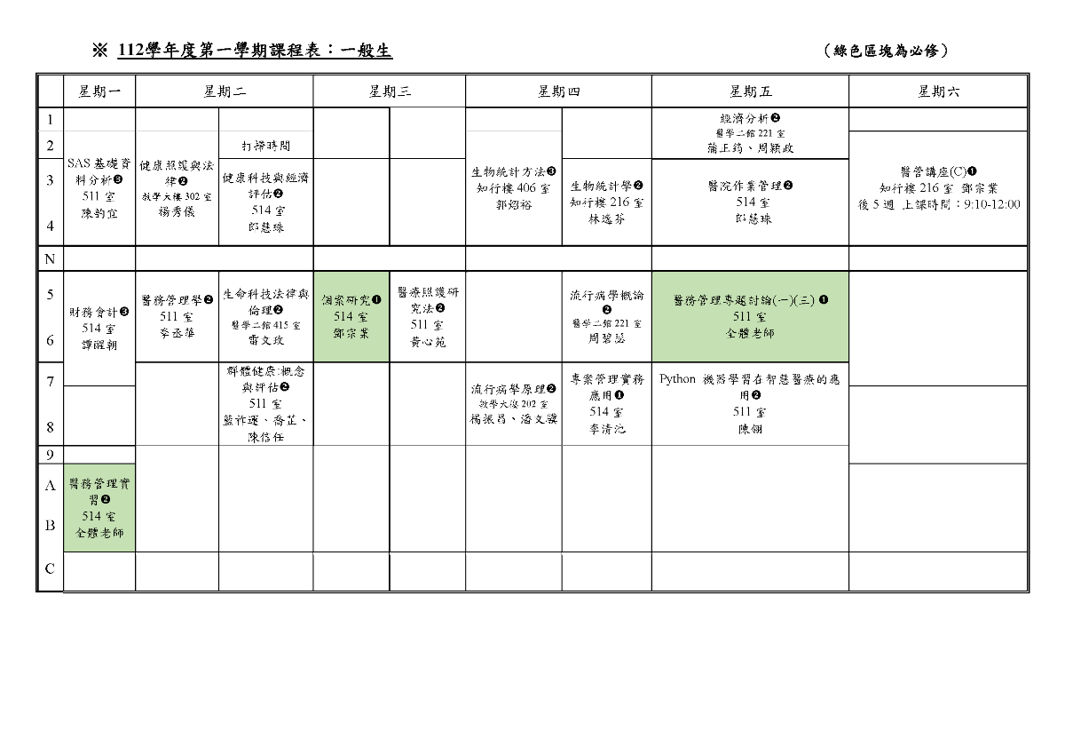 112-1課程時間表