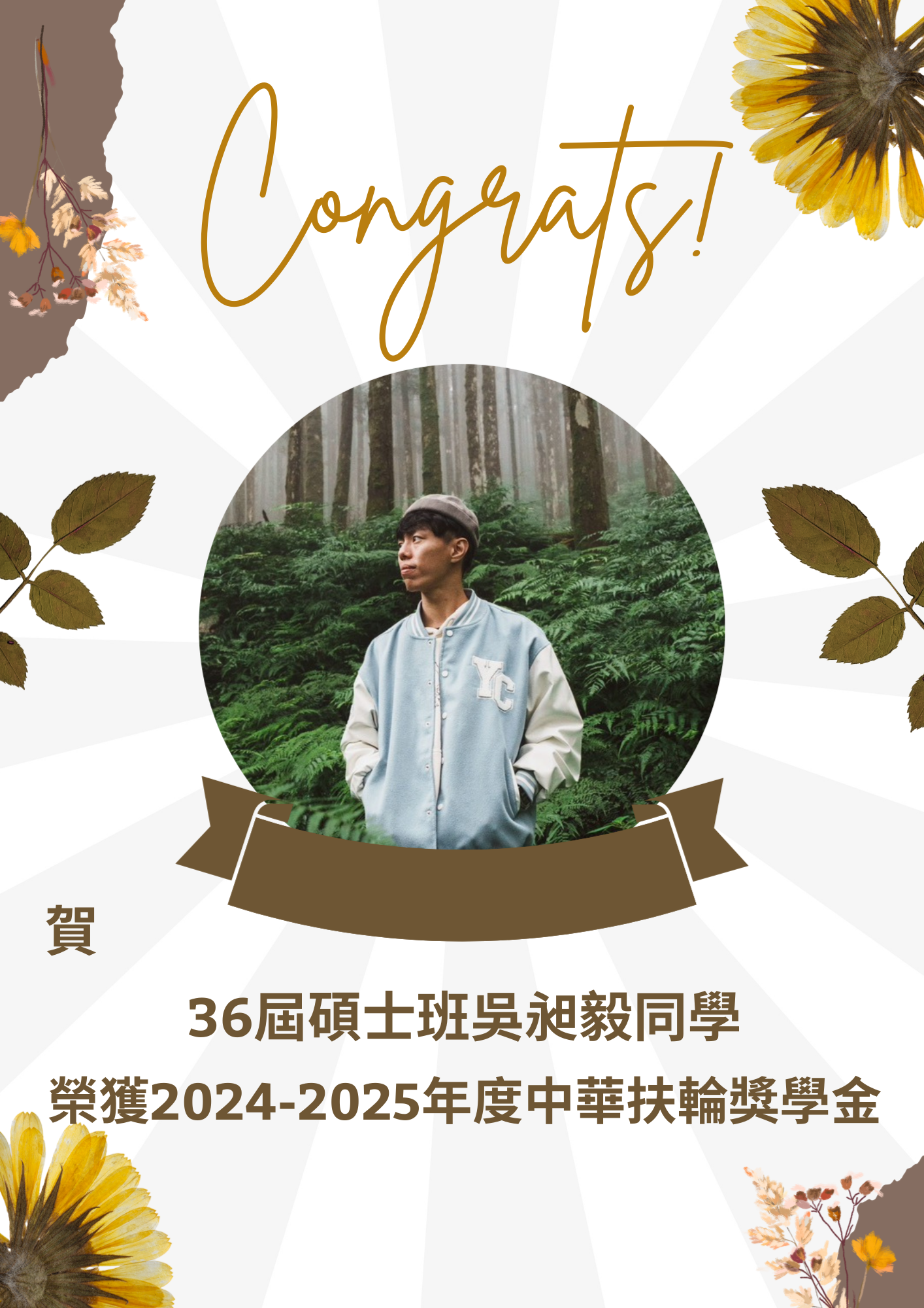 碩士班吳昶毅同學榮獲2024-2025年度中華扶輪獎學金