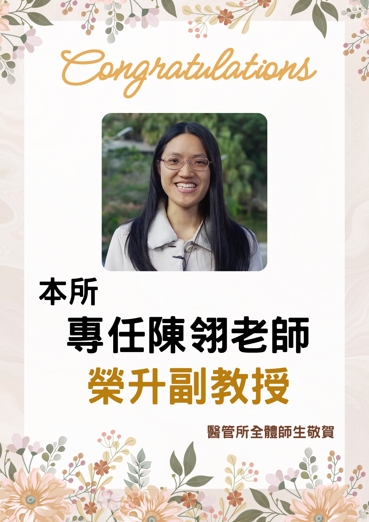 恭賀本所專任陳翎老師升等副教授