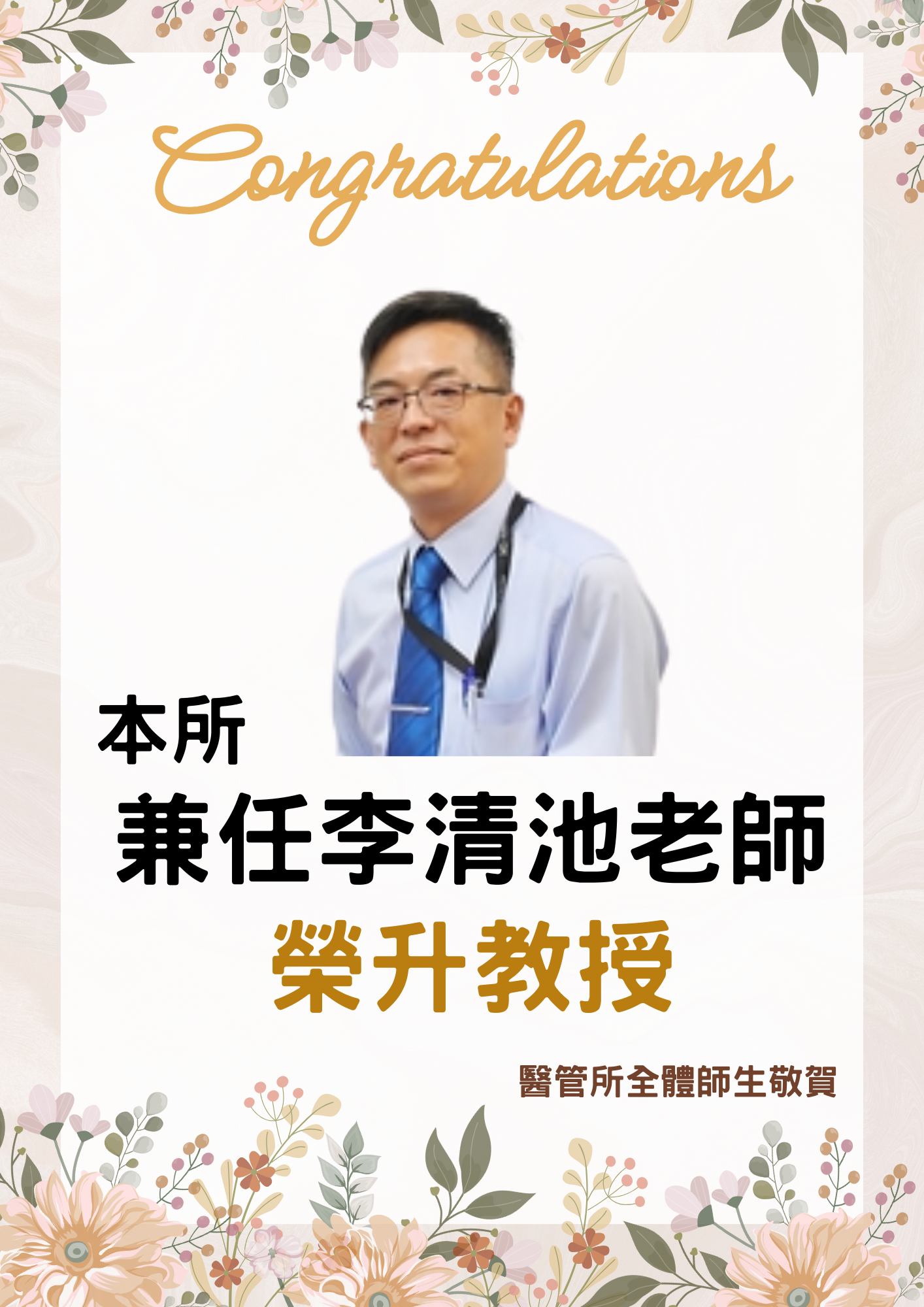  恭賀本所兼任李清池老師升等教授