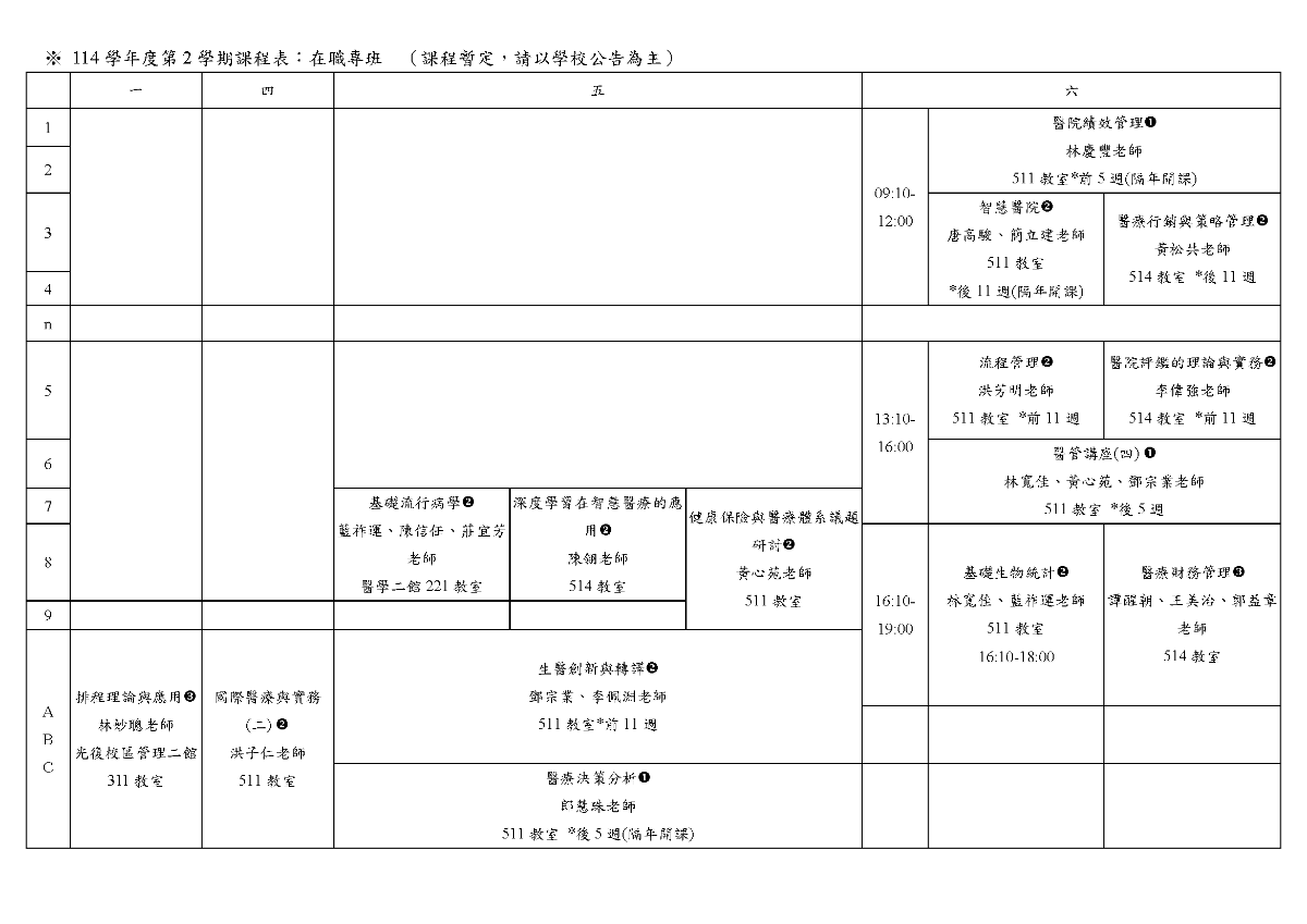 114-2課程表專班