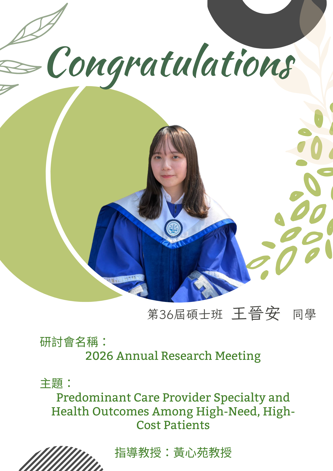 賀!碩士班王晉安同學入圍2026 Annual Research Meeting