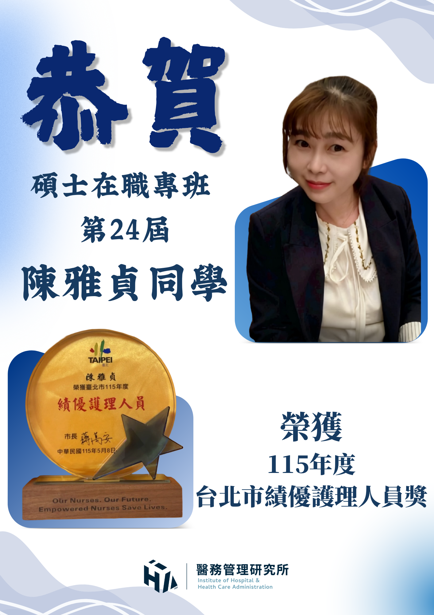 賀！碩士在職專班雅貞同學榮獲115年度台北市績優護理人員獎