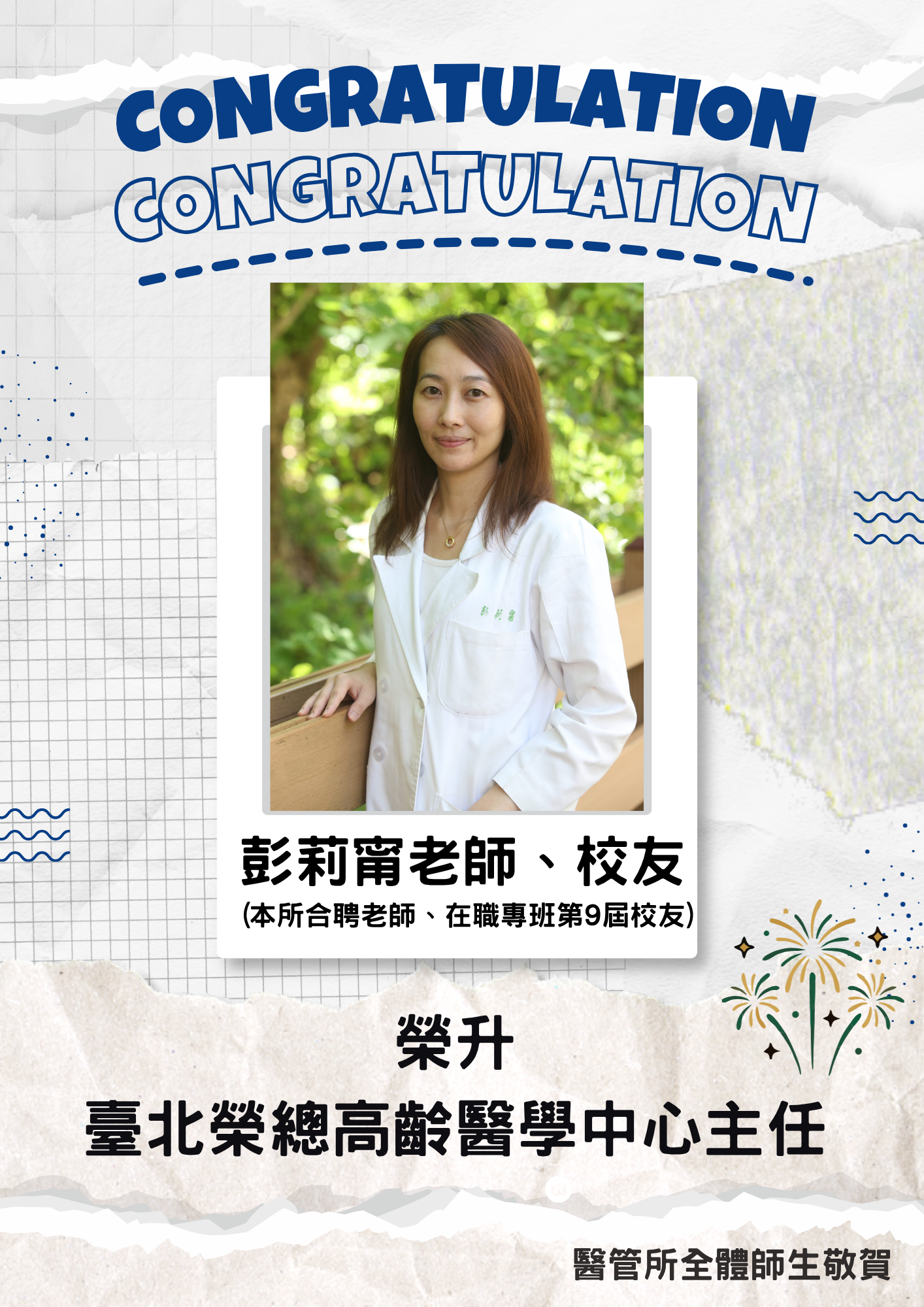 賀！本所合聘彭莉甯老師榮升臺北榮民總醫院高齡醫學中心主任！