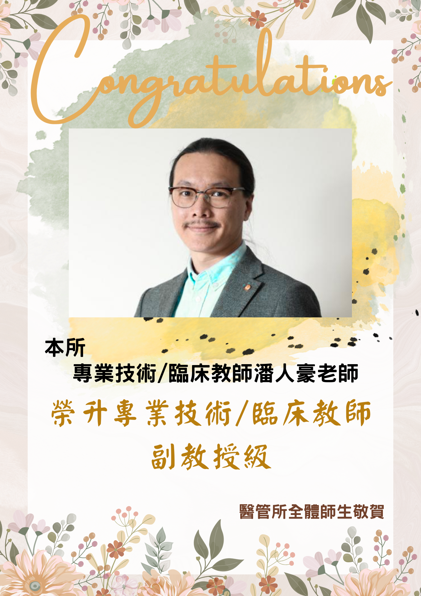 恭賀本所專技潘人豪老師升等專業技術/臨床教師副教授級