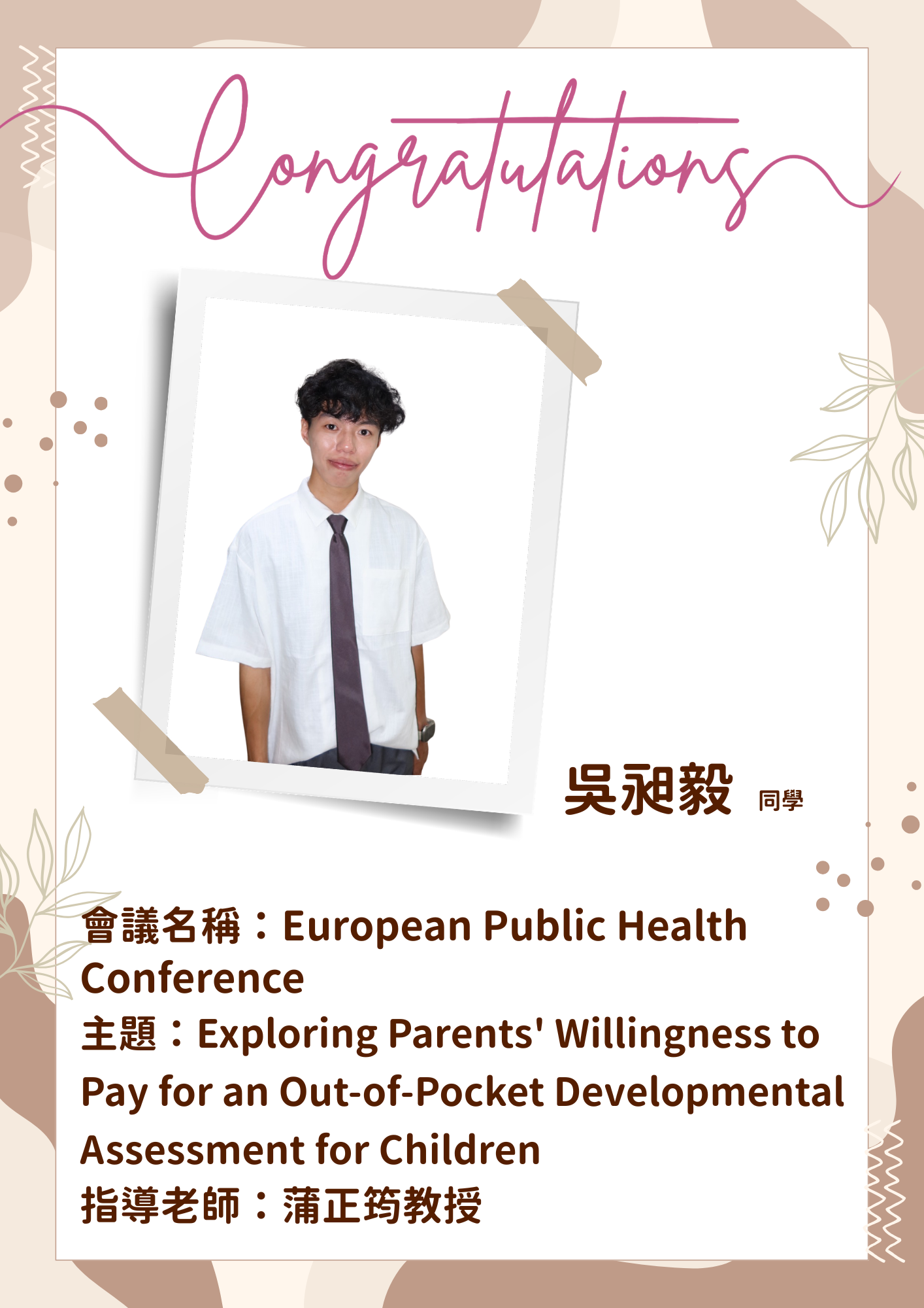 賀!碩士班吳昶毅同學入圍European Public Health Conference